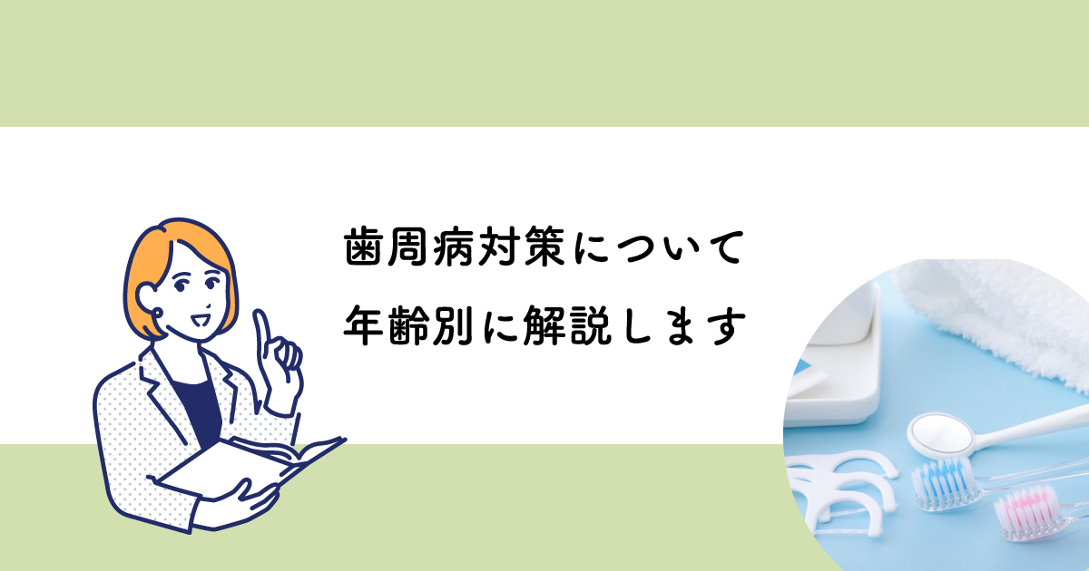 【武蔵小金井の歯医者】歯周病対策について年齢別に解説します 武蔵小金井の歯医者｜武蔵小金井駅前歯医者