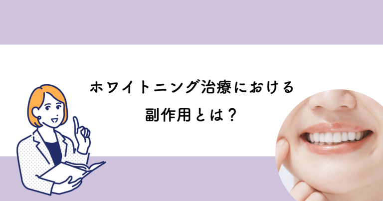 【武蔵小金井の歯医者】ホワイトニング治療における副作用とは 武蔵小金井の歯医者｜武蔵小金井駅前歯医者