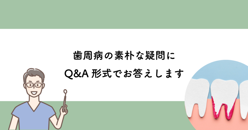 【武蔵小金井の歯医者】歯周病の素朴な疑問にqanda形式でお答えします 武蔵小金井の歯医者｜武蔵小金井駅前歯医者