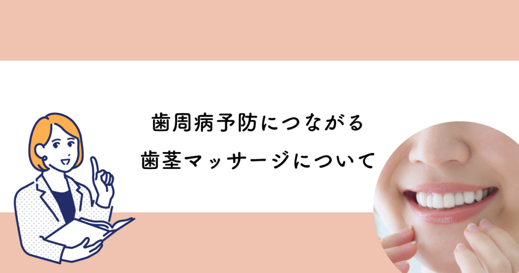 【武蔵小金井の歯医者】歯周病予防につながる歯茎マッサージについて 武蔵小金井の歯医者｜武蔵小金井駅前歯医者