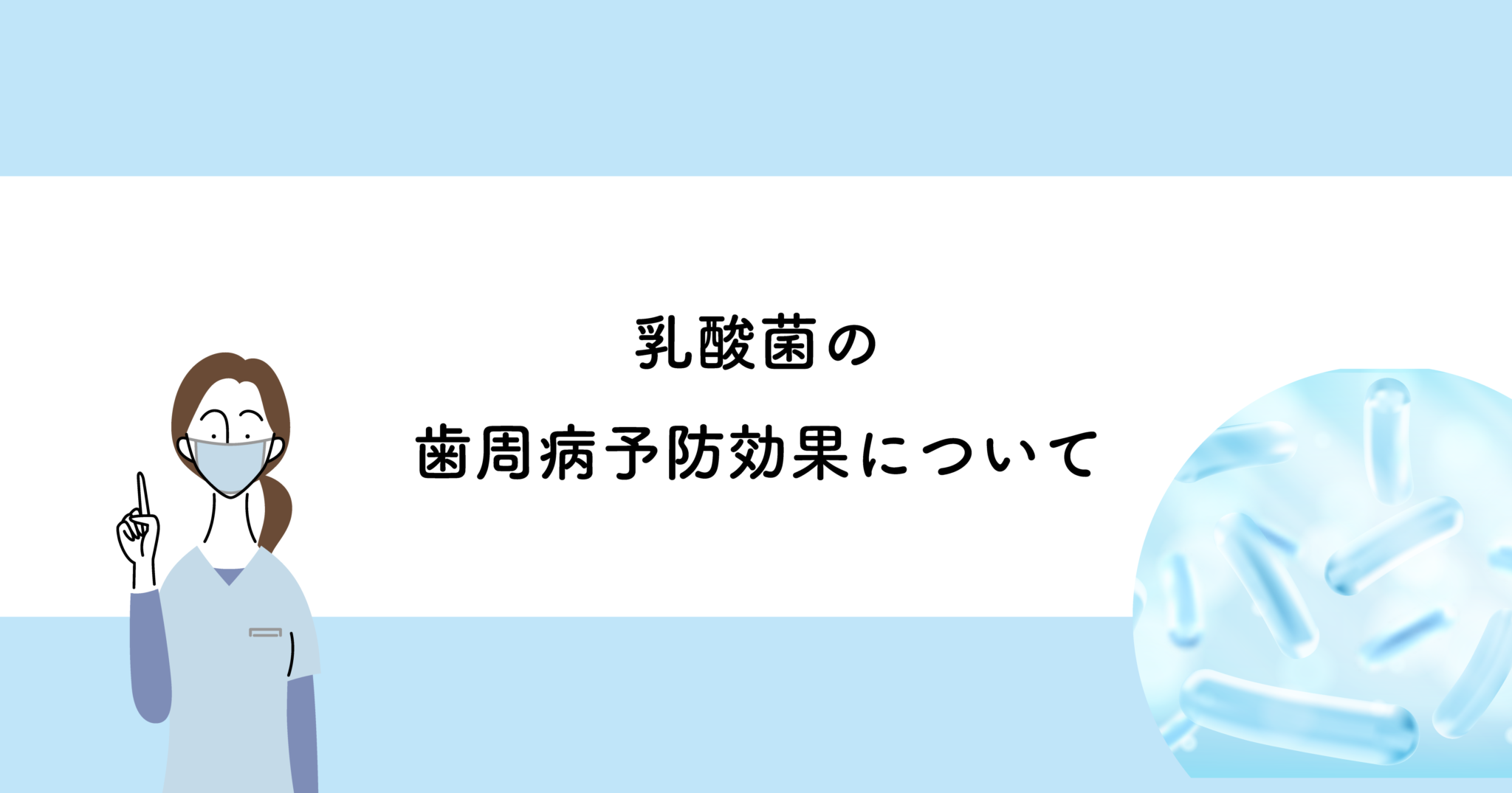 【武蔵小金井の歯医者】乳酸菌の歯周病予防効果について 武蔵小金井の歯医者｜武蔵小金井駅前歯医者