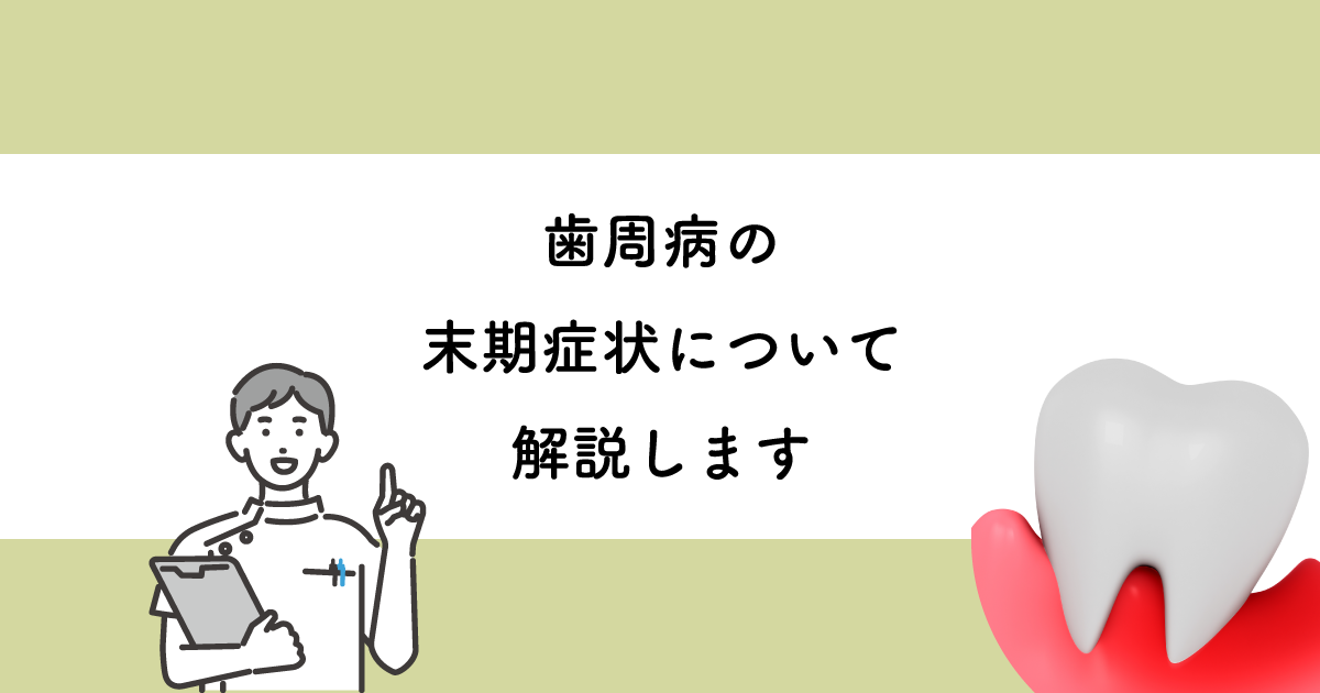 【武蔵小金井の歯医者】歯周病の末期症状について解説します 武蔵小金井の歯医者｜武蔵小金井駅前歯医者