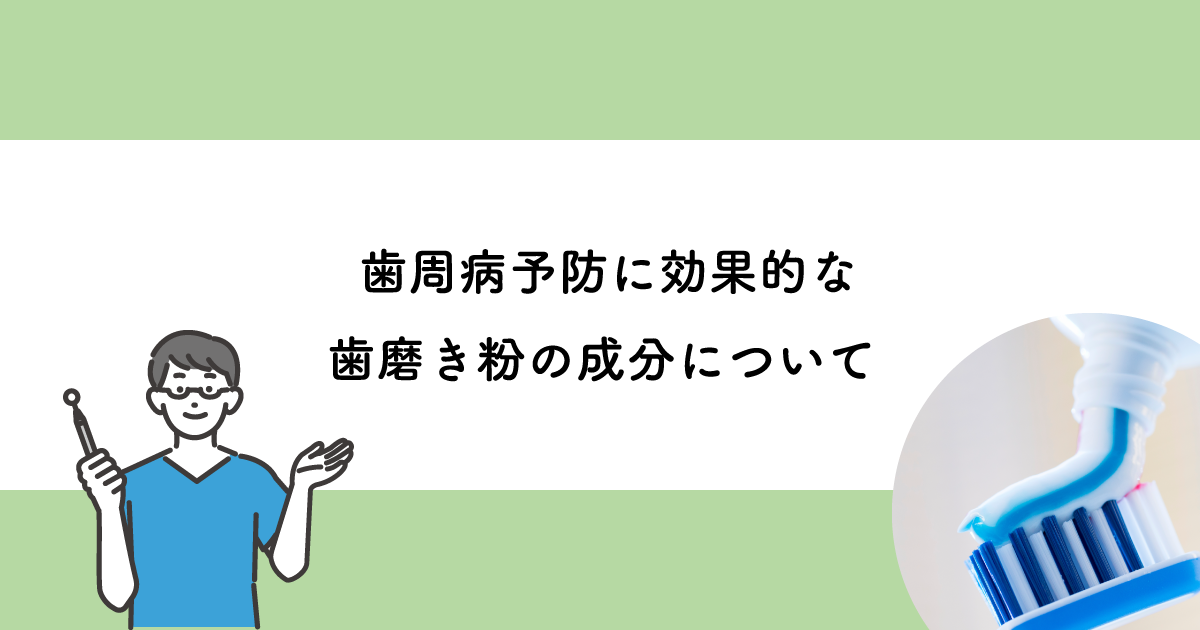 【武蔵小金井の歯医者】歯周病予防に効果的な歯磨き粉の成分について 武蔵小金井の歯医者｜武蔵小金井駅前歯医者