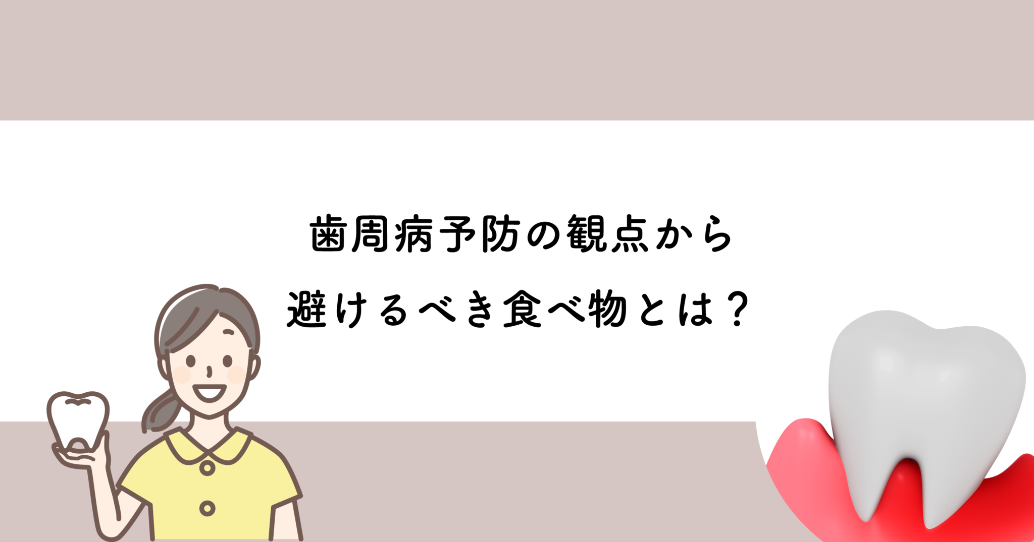 【武蔵小金井の歯医者】歯周病予防の観点から避けるべき食べ物とは 武蔵小金井の歯医者｜武蔵小金井駅前歯医者