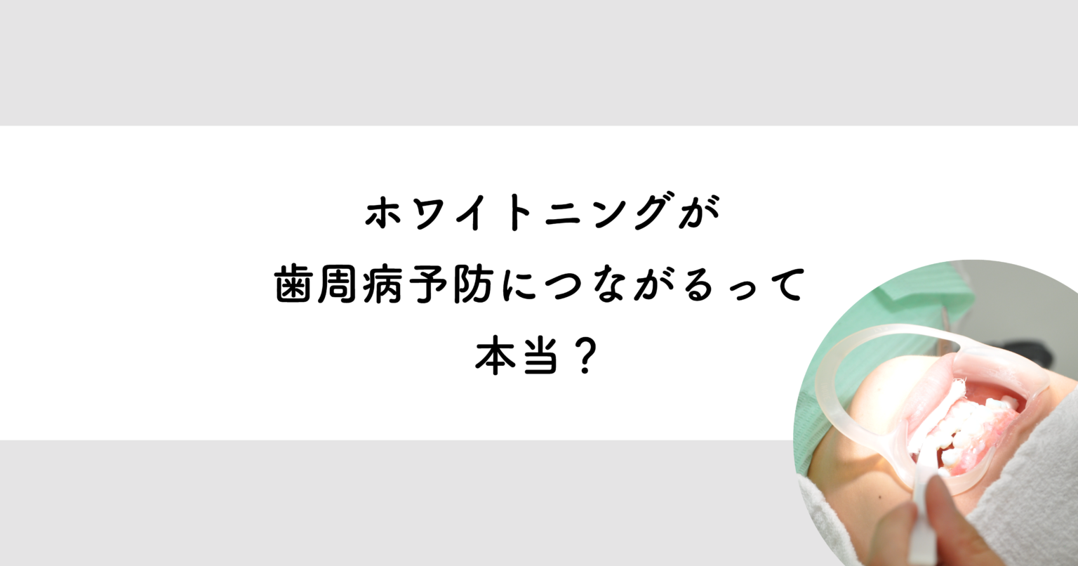 【武蔵小金井の歯医者】ホワイトニングが歯周病予防につながるって本当 武蔵小金井の歯医者｜武蔵小金井駅前歯医者