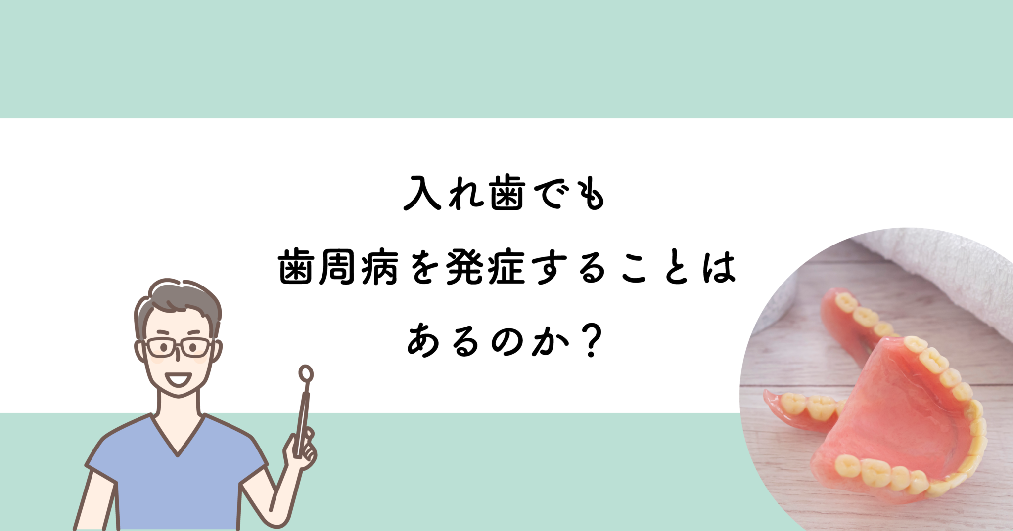 【武蔵小金井の歯医者】入れ歯でも歯周病を発症することはあるのか 武蔵小金井の歯医者｜武蔵小金井駅前歯医者