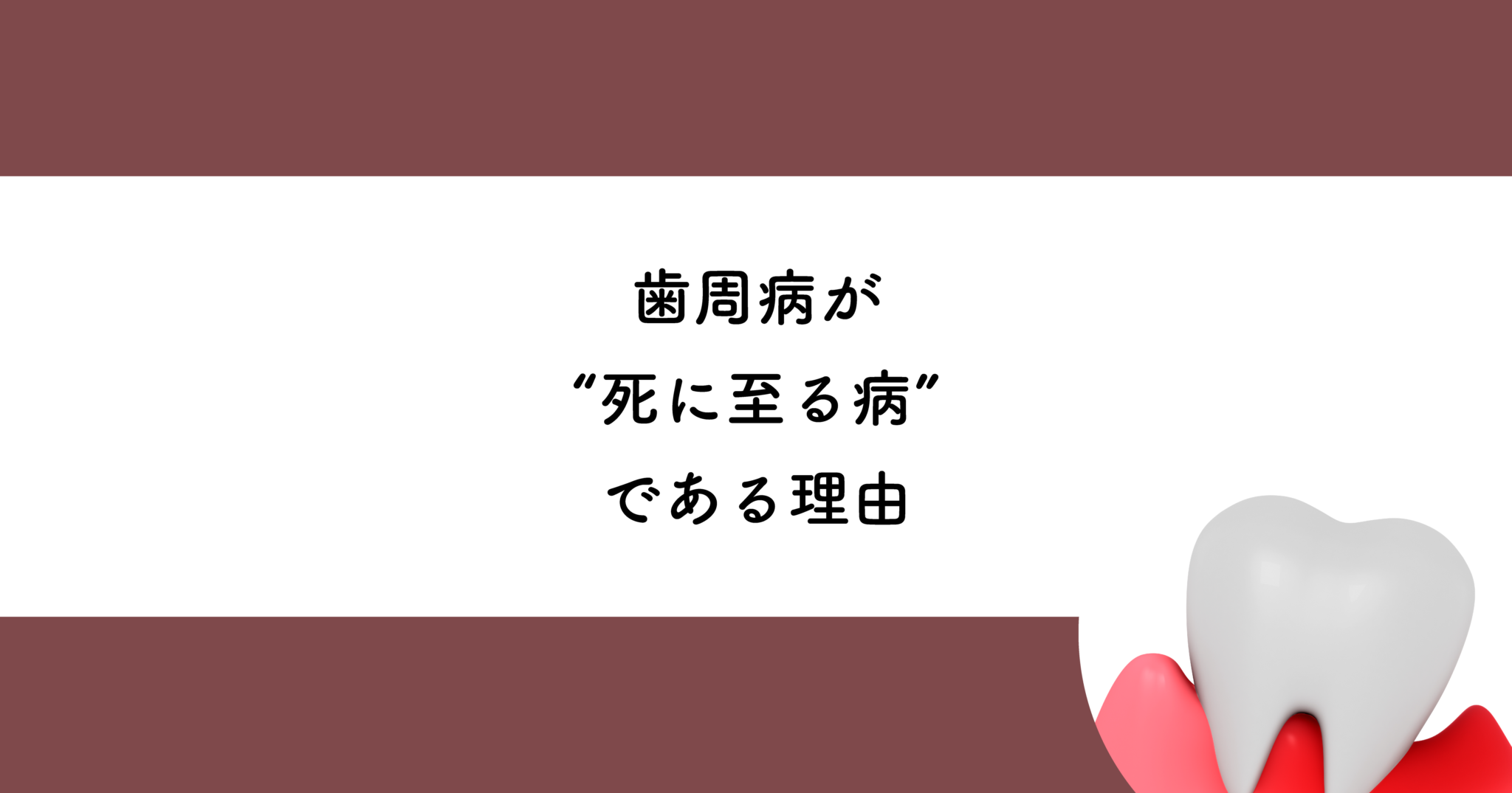 【武蔵小金井の歯医者】歯周病が”死に至る病”である理由 武蔵小金井の歯医者｜武蔵小金井駅前歯医者