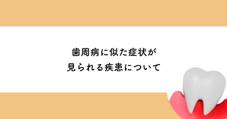 【武蔵小金井の歯医者】歯周病に似た症状が見られる疾患について 武蔵小金井の歯医者｜武蔵小金井駅前歯医者