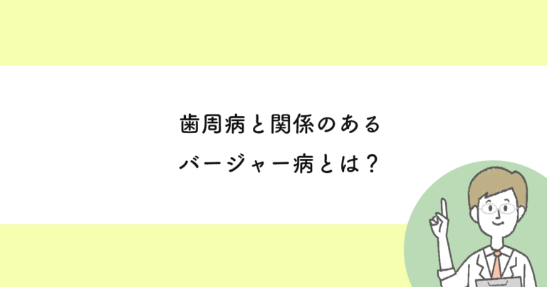 【武蔵小金井の歯医者】歯周病と関係のあるバージャー病とは 武蔵小金井の歯医者｜武蔵小金井駅前歯医者